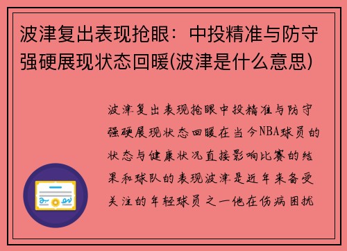 波津复出表现抢眼：中投精准与防守强硬展现状态回暖(波津是什么意思)