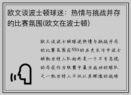 欧文谈波士顿球迷：热情与挑战并存的比赛氛围(欧文在波士顿)