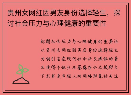 贵州女网红因男友身份选择轻生，探讨社会压力与心理健康的重要性