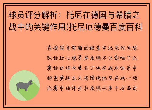 球员评分解析：托尼在德国与希腊之战中的关键作用(托尼厄德曼百度百科)