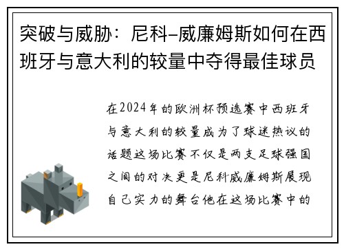 突破与威胁：尼科-威廉姆斯如何在西班牙与意大利的较量中夺得最佳球员荣誉