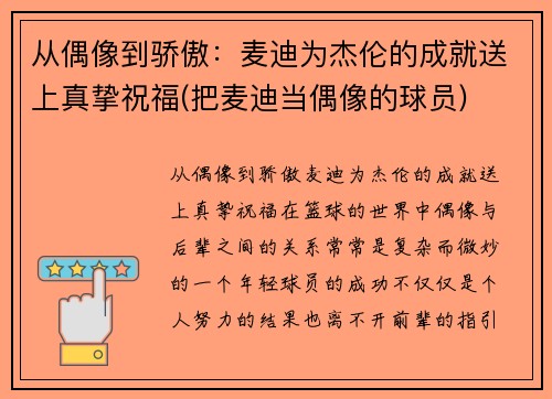 从偶像到骄傲：麦迪为杰伦的成就送上真挚祝福(把麦迪当偶像的球员)