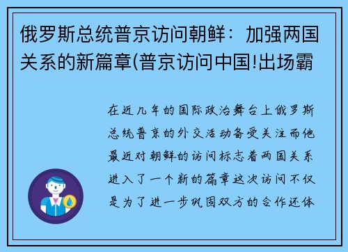 俄罗斯总统普京访问朝鲜：加强两国关系的新篇章(普京访问中国!出场霸气!77)