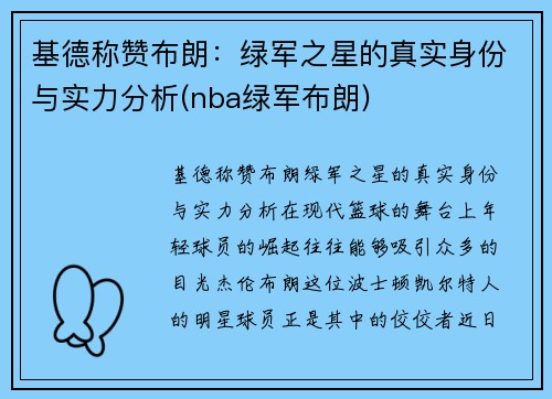 基德称赞布朗：绿军之星的真实身份与实力分析(nba绿军布朗)