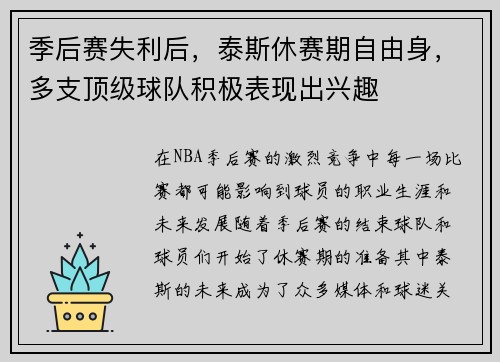 季后赛失利后，泰斯休赛期自由身，多支顶级球队积极表现出兴趣