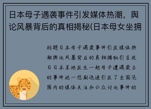 日本母子遇袭事件引发媒体热潮，舆论风暴背后的真相揭秘(日本母女坐拥一栋楼)