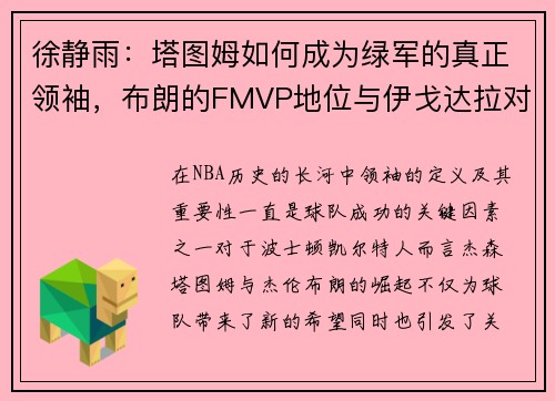 徐静雨：塔图姆如何成为绿军的真正领袖，布朗的FMVP地位与伊戈达拉对比