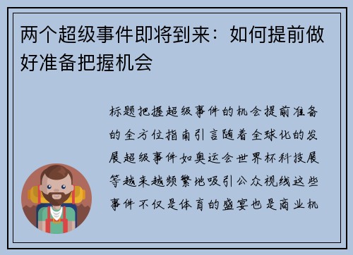 两个超级事件即将到来：如何提前做好准备把握机会