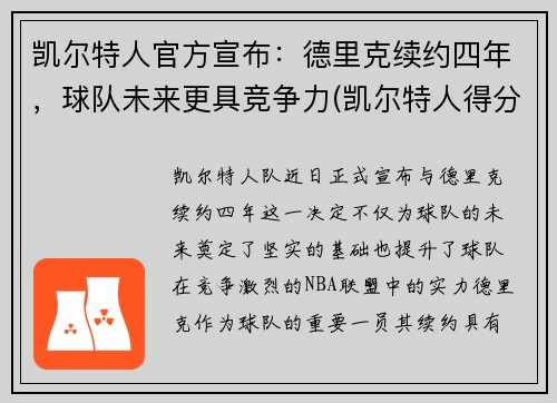 凯尔特人官方宣布：德里克续约四年，球队未来更具竞争力(凯尔特人得分)