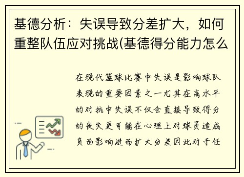 基德分析：失误导致分差扩大，如何重整队伍应对挑战(基德得分能力怎么样)