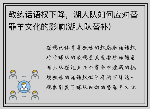 教练话语权下降，湖人队如何应对替罪羊文化的影响(湖人队替补)