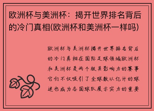 欧洲杯与美洲杯：揭开世界排名背后的冷门真相(欧洲杯和美洲杯一样吗)