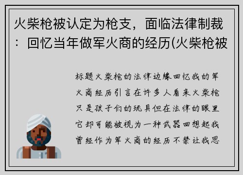 火柴枪被认定为枪支，面临法律制裁：回忆当年做军火商的经历(火柴枪被判刑)