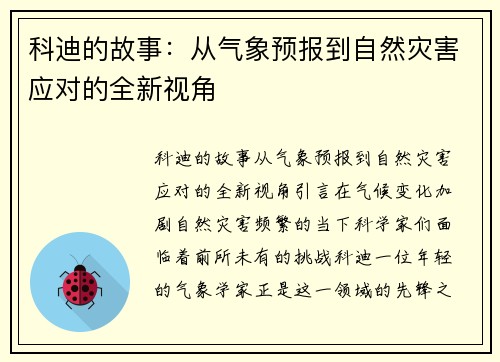 科迪的故事：从气象预报到自然灾害应对的全新视角