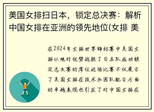 美国女排扫日本，锁定总决赛：解析中国女排在亚洲的领先地位(女排 美国 中国)