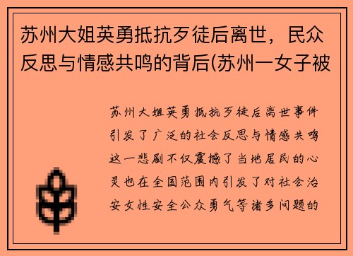 苏州大姐英勇抵抗歹徒后离世，民众反思与情感共鸣的背后(苏州一女子被害)