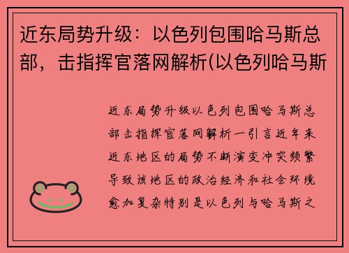 近东局势升级：以色列包围哈马斯总部，击指挥官落网解析(以色列哈马斯冲突原因)