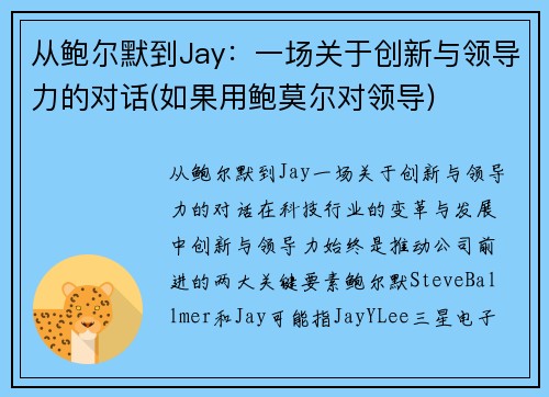 从鲍尔默到Jay：一场关于创新与领导力的对话(如果用鲍莫尔对领导)