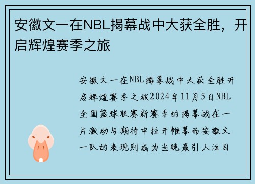 安徽文一在NBL揭幕战中大获全胜，开启辉煌赛季之旅