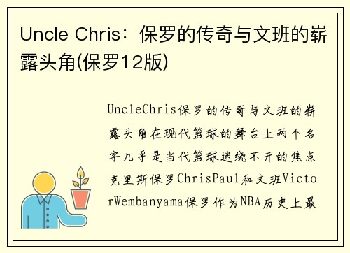 Uncle Chris：保罗的传奇与文班的崭露头角(保罗12版)