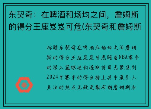 东契奇：在啤酒和场均之间，詹姆斯的得分王座岌岌可危(东契奇和詹姆斯新秀赛季)