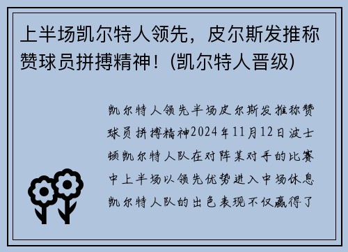 上半场凯尔特人领先，皮尔斯发推称赞球员拼搏精神！(凯尔特人晋级)