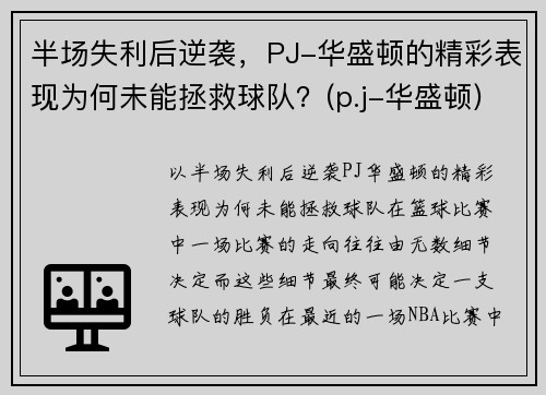 半场失利后逆袭，PJ-华盛顿的精彩表现为何未能拯救球队？(p.j-华盛顿)