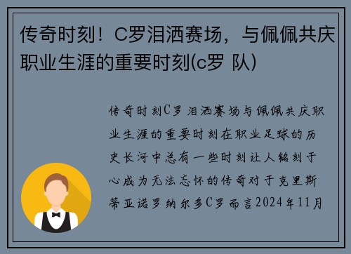 传奇时刻！C罗泪洒赛场，与佩佩共庆职业生涯的重要时刻(c罗 队)