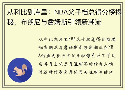 从科比到库里：NBA父子档总得分榜揭秘，布朗尼与詹姆斯引领新潮流