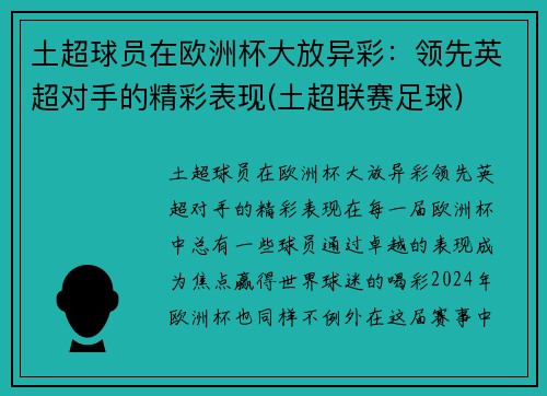 土超球员在欧洲杯大放异彩：领先英超对手的精彩表现(土超联赛足球)