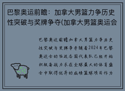 巴黎奥运前瞻：加拿大男篮力争历史性突破与奖牌争夺(加拿大男篮奥运会落选赛赛程)