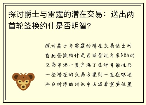 探讨爵士与雷霆的潜在交易：送出两首轮签换约什是否明智？