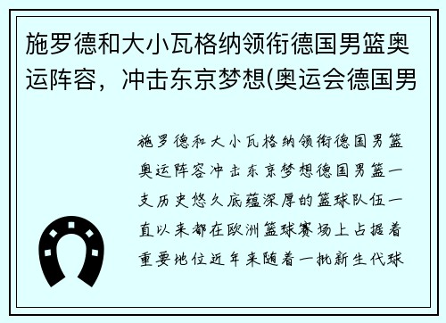 施罗德和大小瓦格纳领衔德国男篮奥运阵容，冲击东京梦想(奥运会德国男篮阵容)