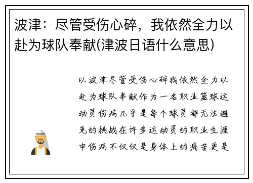 波津：尽管受伤心碎，我依然全力以赴为球队奉献(津波日语什么意思)