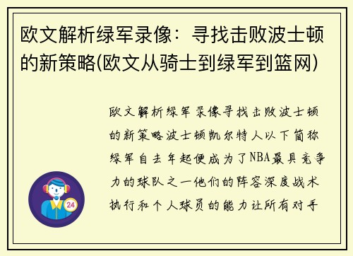 欧文解析绿军录像：寻找击败波士顿的新策略(欧文从骑士到绿军到篮网)