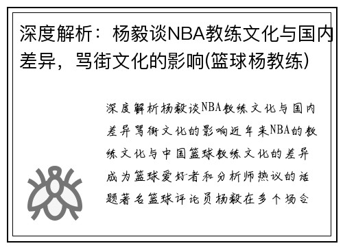 深度解析：杨毅谈NBA教练文化与国内差异，骂街文化的影响(篮球杨教练)