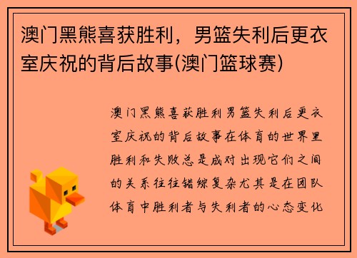 澳门黑熊喜获胜利，男篮失利后更衣室庆祝的背后故事(澳门篮球赛)