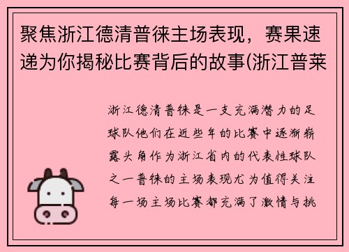 聚焦浙江德清普徕主场表现，赛果速递为你揭秘比赛背后的故事(浙江普莱德电器有限公司)