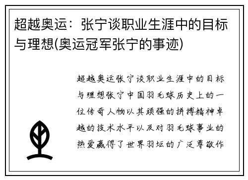 超越奥运：张宁谈职业生涯中的目标与理想(奥运冠军张宁的事迹)