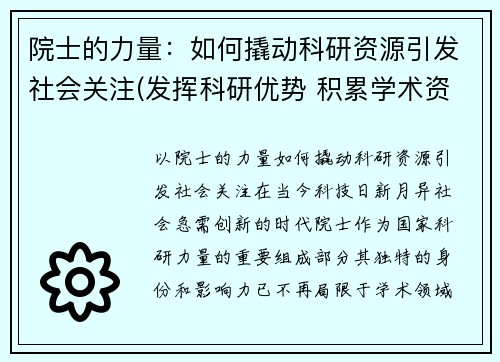 院士的力量：如何撬动科研资源引发社会关注(发挥科研优势 积累学术资源)