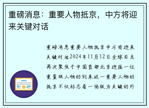 重磅消息：重要人物抵京，中方将迎来关键对话