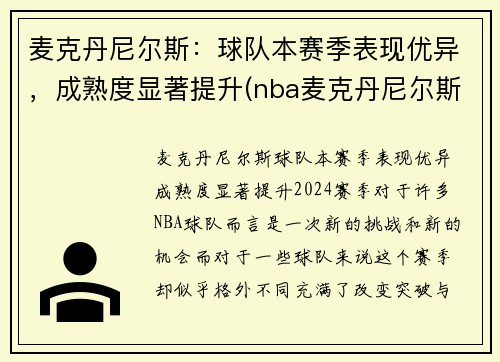 麦克丹尼尔斯：球队本赛季表现优异，成熟度显著提升(nba麦克丹尼尔斯)