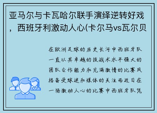 亚马尔与卡瓦哈尔联手演绎逆转好戏，西班牙利激动人心(卡尔马vs瓦尔贝里比赛结果)