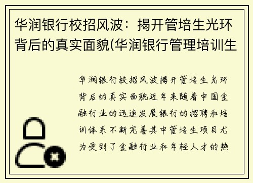 华润银行校招风波：揭开管培生光环背后的真实面貌(华润银行管理培训生怎么样)