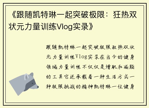 《跟随凯特琳一起突破极限：狂热双状元力量训练Vlog实录》