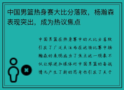 中国男篮热身赛大比分落败，杨瀚森表现突出，成为热议焦点