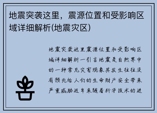 地震突袭这里，震源位置和受影响区域详细解析(地震灾区)