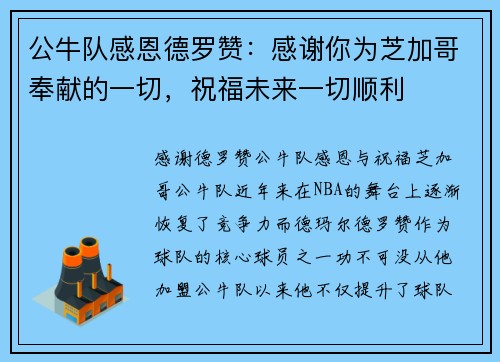 公牛队感恩德罗赞：感谢你为芝加哥奉献的一切，祝福未来一切顺利