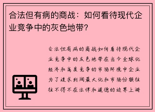 合法但有病的商战：如何看待现代企业竞争中的灰色地带？