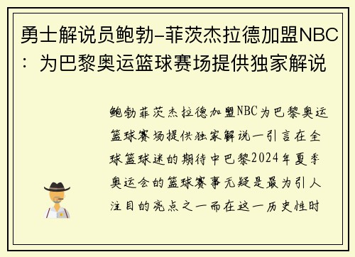 勇士解说员鲍勃-菲茨杰拉德加盟NBC：为巴黎奥运篮球赛场提供独家解说